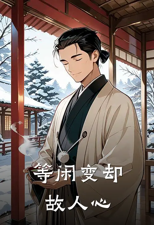 等闲变却故人心