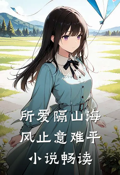 所爱隔山海，风止意难平小说畅读