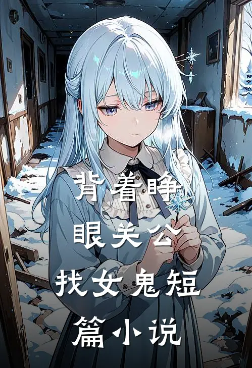 背着睁眼关公，找女鬼短篇小说