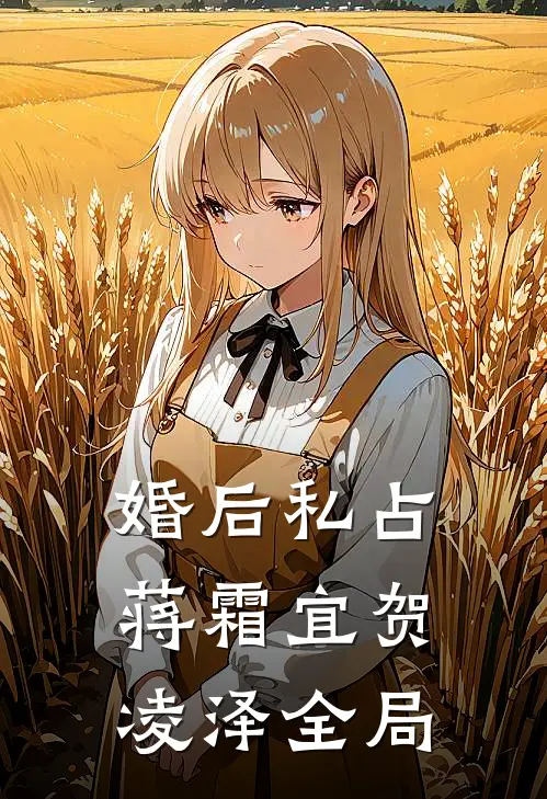 婚后私占蒋霜宜贺凌泽全局