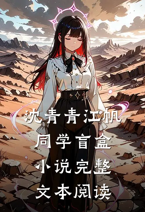 沈青青江帆同学盲盒小说完整文本阅读
