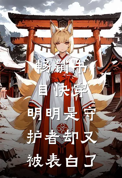 畅销书目快穿：明明是守护者却又被表白了