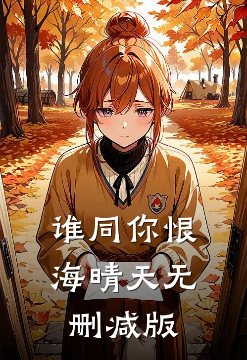 谁同你恨海晴天无删减版