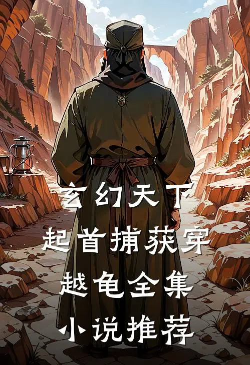 玄幻天下：起首捕获穿越龟全集小说推荐