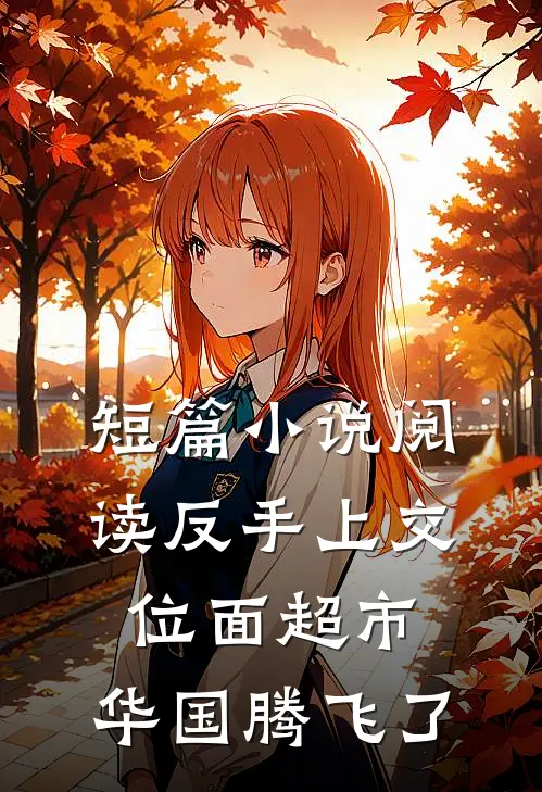 短篇小说阅读反手上交位面超市，华国腾飞了