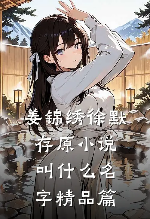 姜锦绣徐默存原小说叫什么名字精品篇