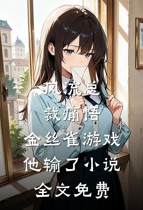 风流总裁痛悟：金丝雀游戏他输了小说全文免费