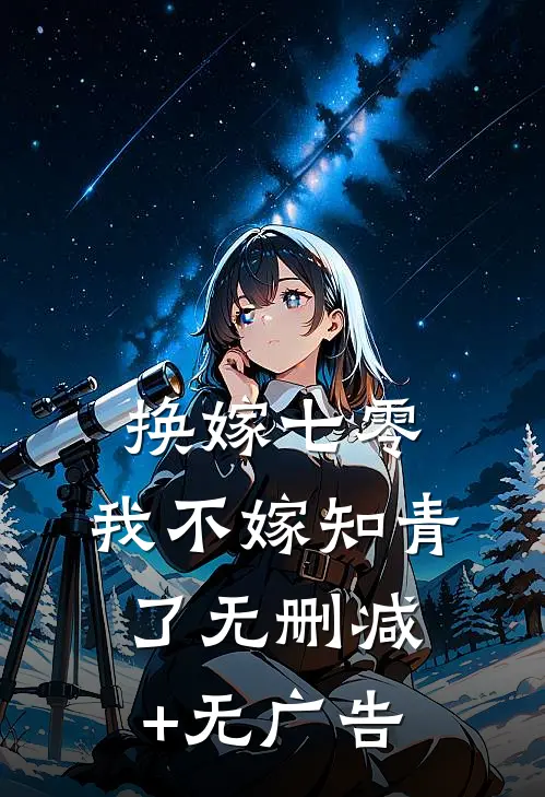 换嫁七零，我不嫁知青了无删减+无广告
