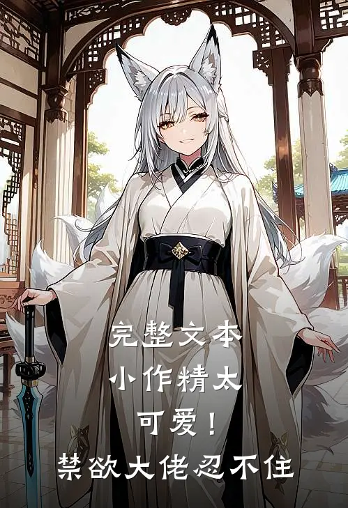 完整文本小作精太可爱！禁欲大佬忍不住