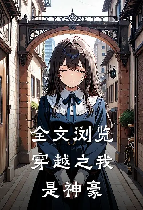 全文浏览穿越之我是神豪