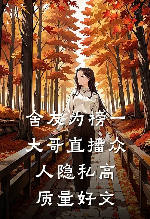 舍友为榜一大哥直播众人隐私高质量好文