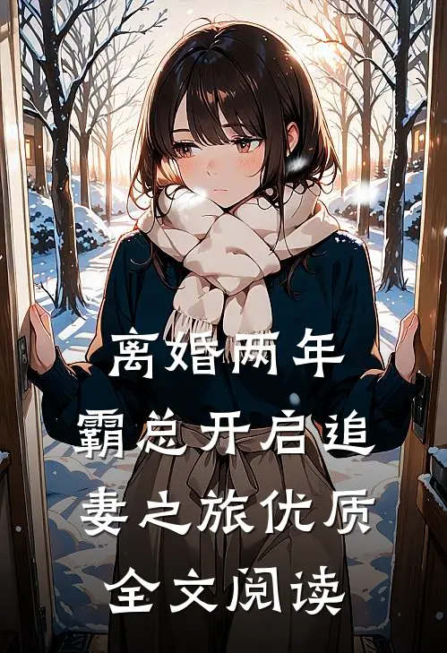 离婚两年，霸总开启追妻之旅优质全文阅读