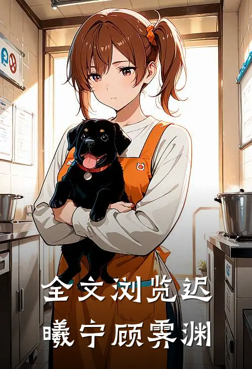 全文浏览迟曦宁顾霁渊