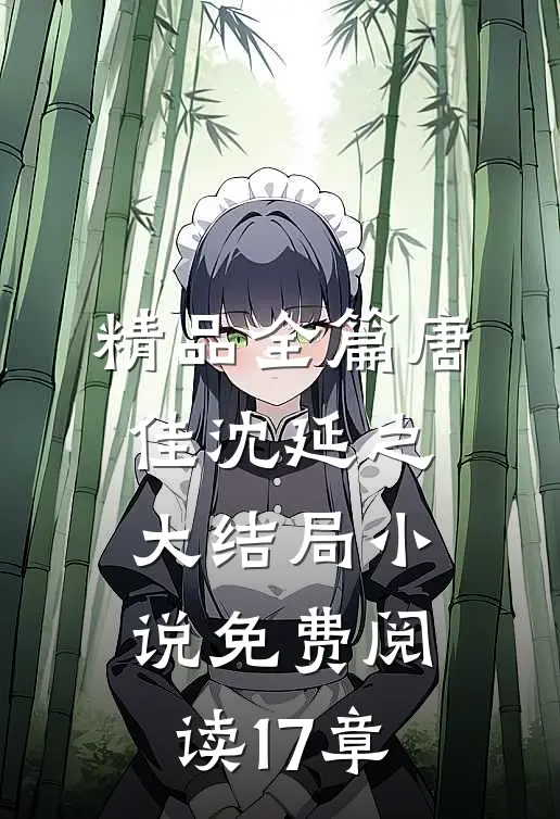精品全篇唐佳沈延之大结局小说免费阅读17章
