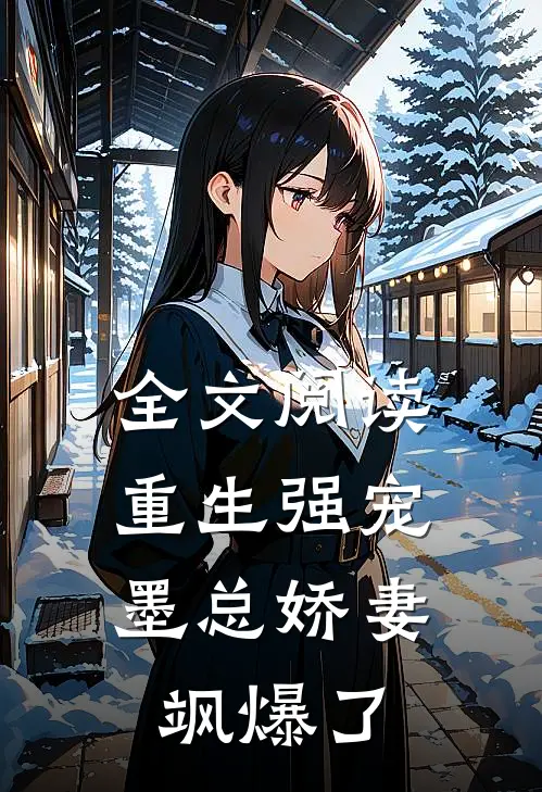 全文阅读重生强宠，墨总娇妻飒爆了