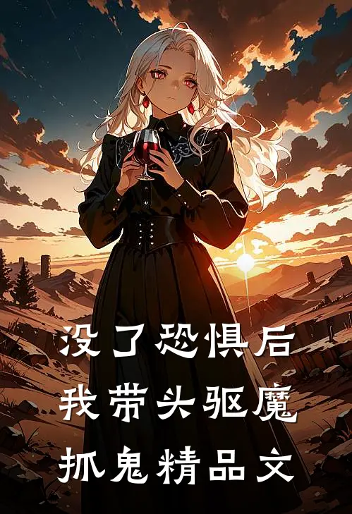 没了恐惧后，我带头驱魔抓鬼精品文