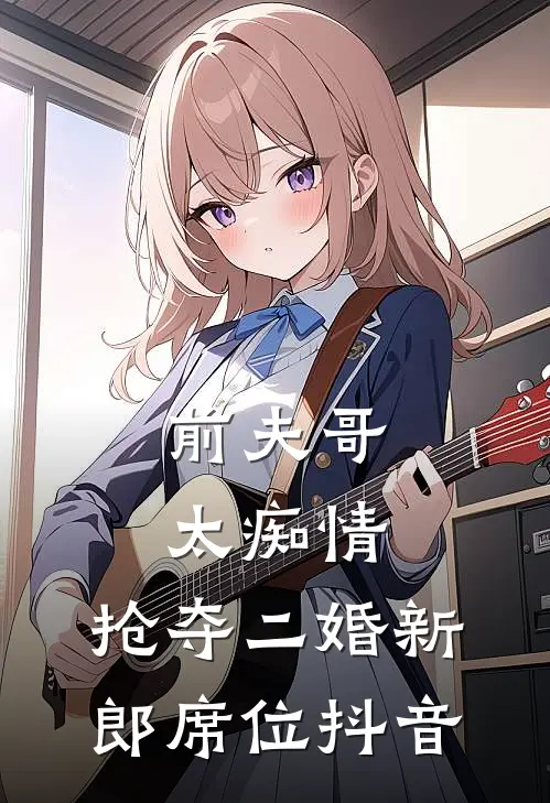 前夫哥太痴情，抢夺二婚新郎席位抖音
