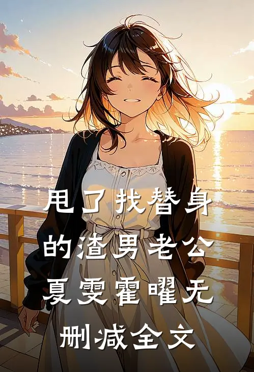 甩了找替身的渣男老公夏雯霍曜无删减全文