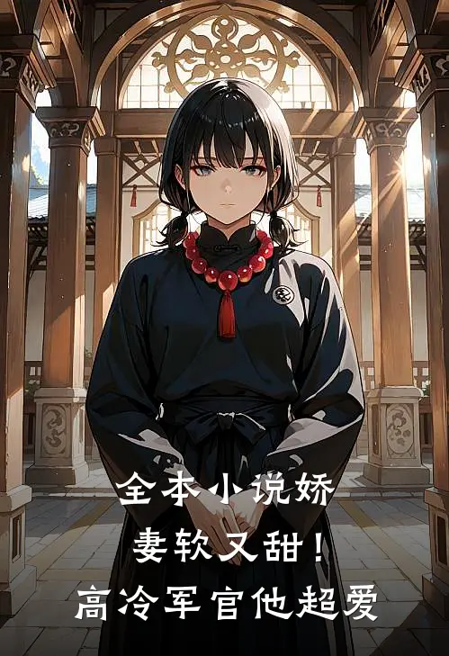 全本小说娇妻软又甜！高冷军官他超爱