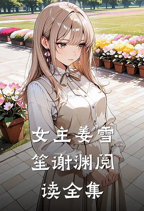 女主姜雪笙谢渊阅读全集