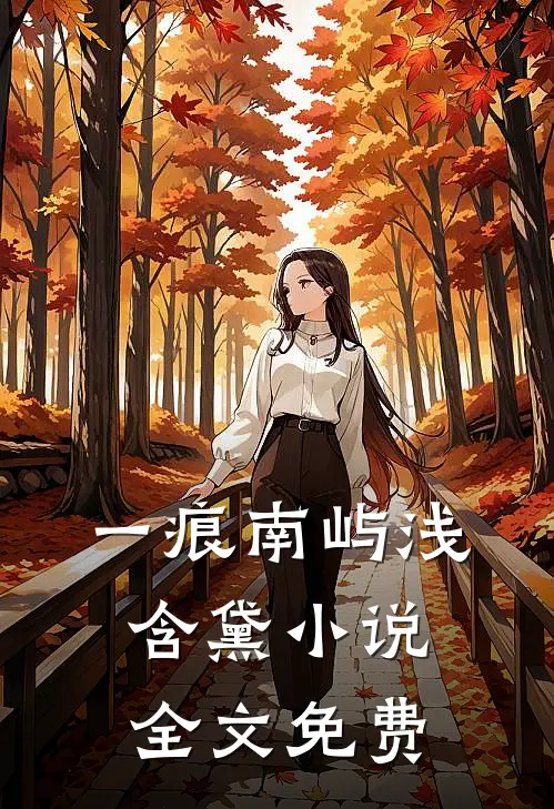 一痕南屿浅含黛小说全文免费