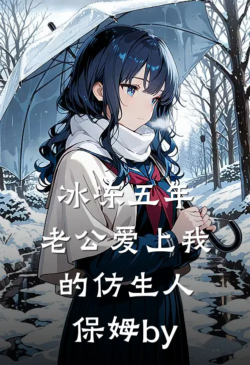 冰冻五年，老公爱上我的仿生人保姆by