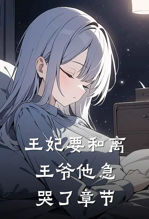 王妃要和离，王爷他急哭了章节