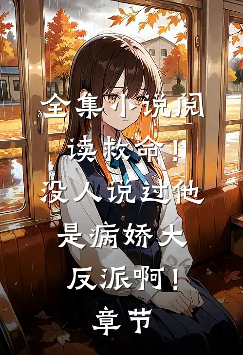 全集小说阅读救命！没人说过他是病娇大反派啊！章节