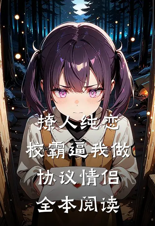 撩人纯恋：校霸逼我做协议情侣全本阅读