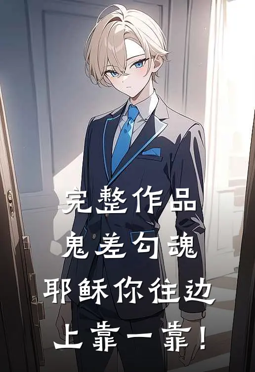 完整作品鬼差勾魂，耶稣你往边上靠一靠！