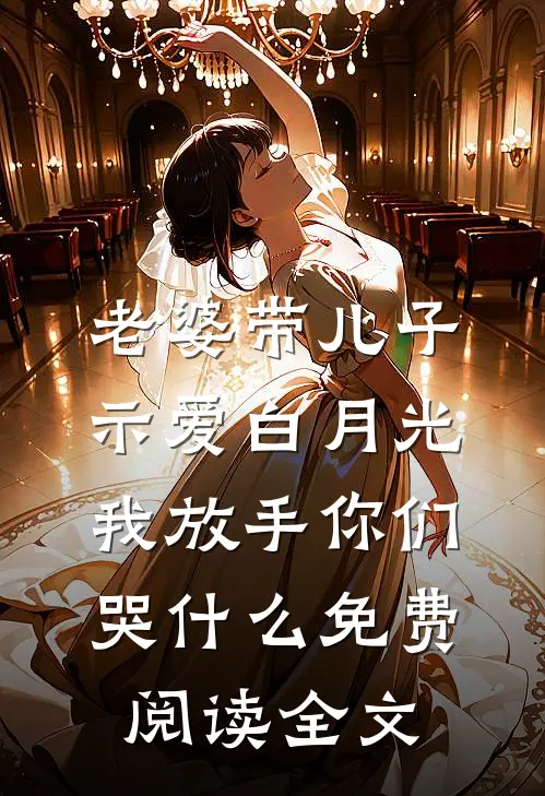 老婆带儿子示爱白月光，我放手你们哭什么免费阅读全文