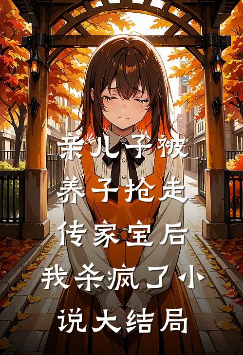亲儿子被养子抢走传家宝后，我杀疯了小说大结局