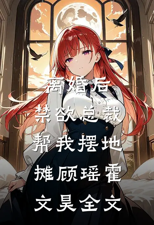 离婚后，禁欲总裁帮我摆地摊顾瑶霍文昊全文