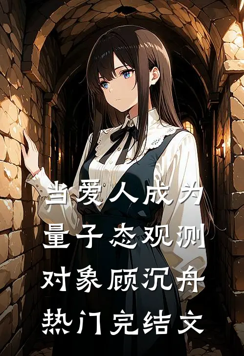 当爱人成为量子态观测对象顾沉舟热门完结文