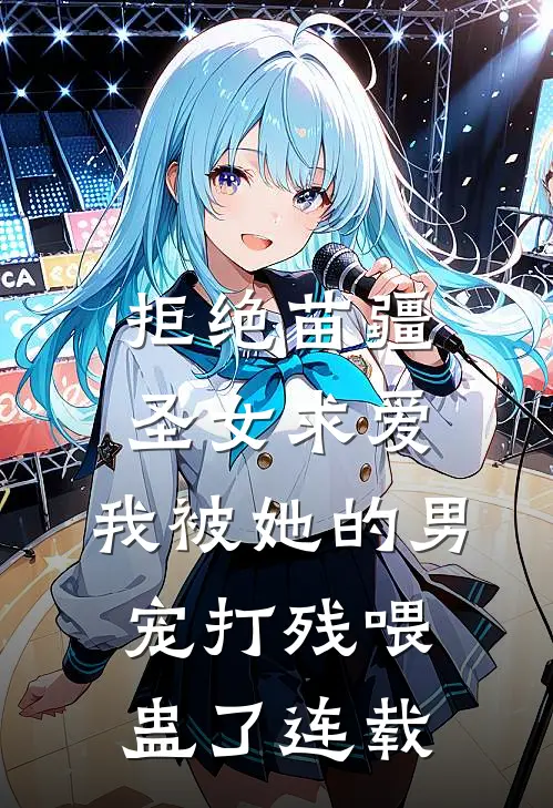 拒绝苗疆圣女求爱，我被她的男宠打残喂蛊了连载