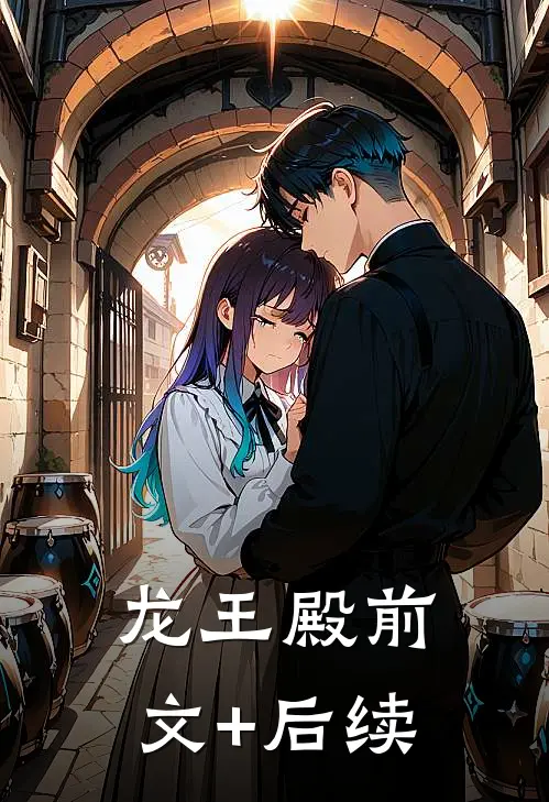 龙王殿前文+后续