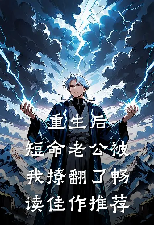 重生后，短命老公被我撩翻了畅读佳作推荐
