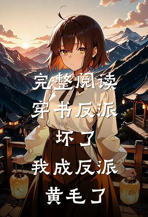 完整阅读穿书反派：坏了，我成反派黄毛了