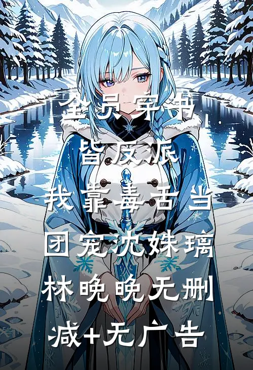 全员穿书皆反派，我靠毒舌当团宠沈姝璃林晚晚无删减+无广告