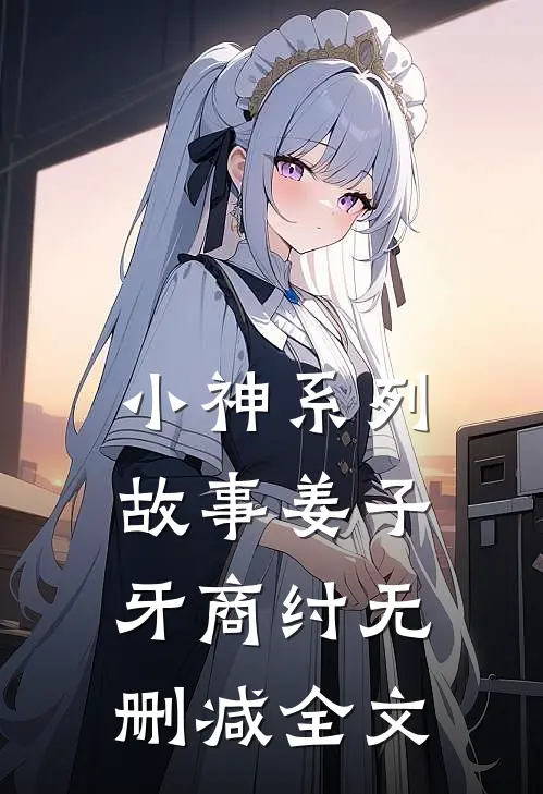 小神系列故事姜子牙商纣无删减全文