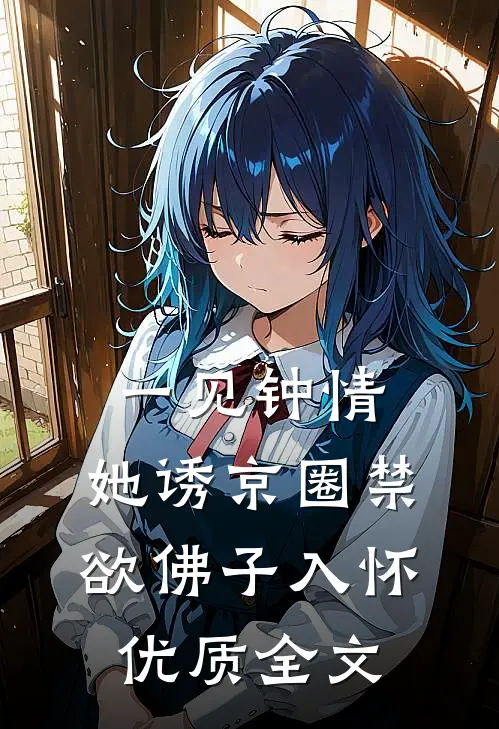 一见钟情：她诱京圈禁欲佛子入怀优质全文