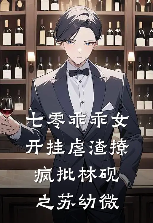 七零乖乖女，开挂虐渣撩疯批林砚之苏幼微
