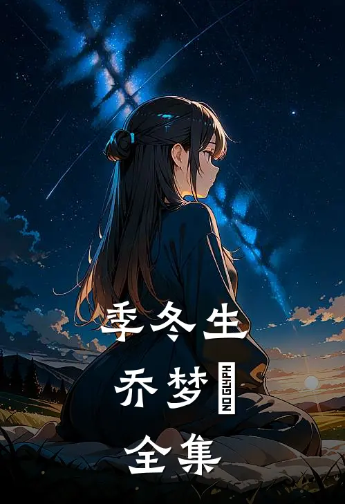 季冬生乔梦玥:  全集