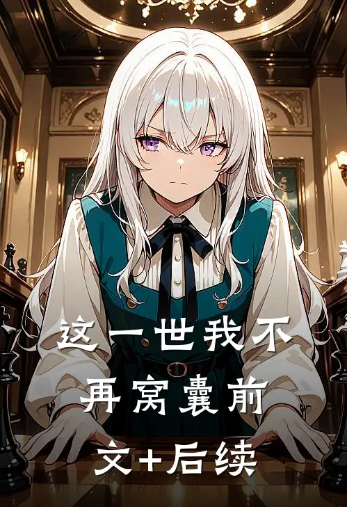 这一世我不再窝囊前文+后续