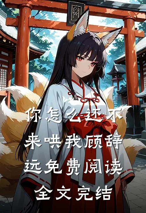 你怎么还不来哄我顾辞远免费阅读全文完结