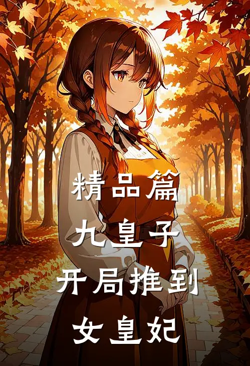 精品篇九皇子：开局推到女皇妃