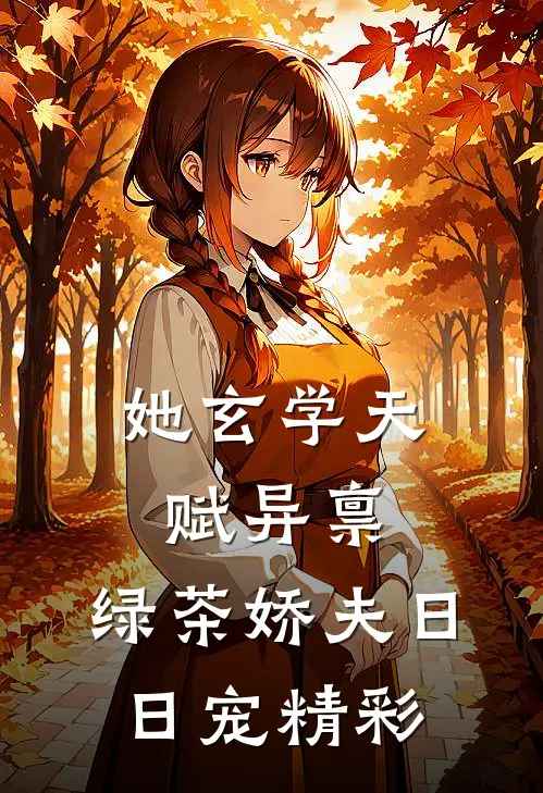 她玄学天赋异禀，绿茶娇夫日日宠精彩