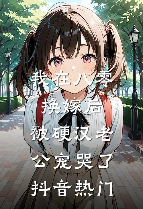 我在八零换嫁后，被硬汉老公宠哭了抖音热门