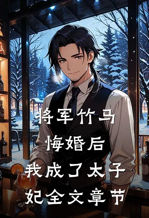 将军竹马悔婚后，我成了太子妃全文章节