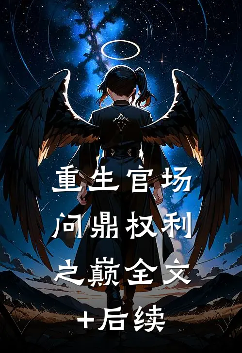 重生官场：问鼎权利之巅全文+后续